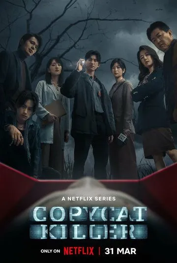 Постер к фильму Убийца-подражатель (2023)