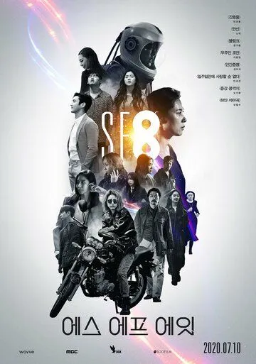 Постер к фильму НФ8 (2020)