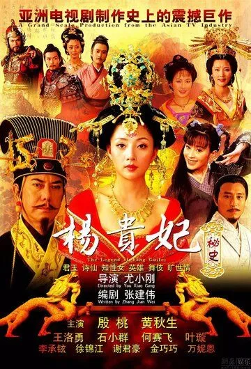 Постер к фильму Легенда о Ян Гуйфей (2010)