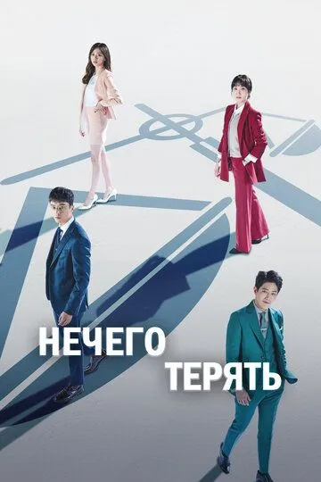 Постер к фильму Нечего терять (2017)