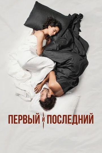 Смотреть онлайн Первый и последний (2021)