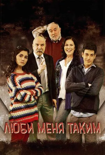 Постер к фильму Люби меня таким (2013)
