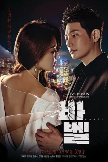 Постер к фильму Вавилон (2019)