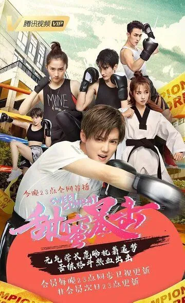 Постер к фильму Сладкий удар (2018)