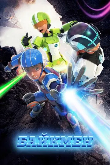 Постер к фильму Байкмен (2019)