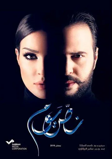 Постер к фильму Nos Youm (2016)