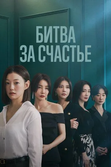Постер к фильму Битва за счастье (2023)