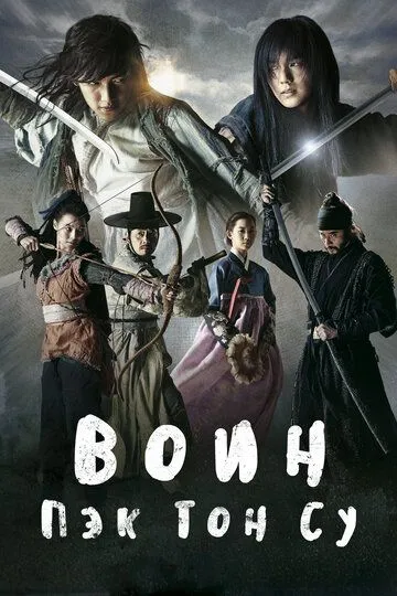 Постер к фильму Воин Пэк Тон-су (2011)