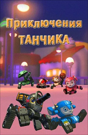 Постер к фильму Приключения Танчика (2012)