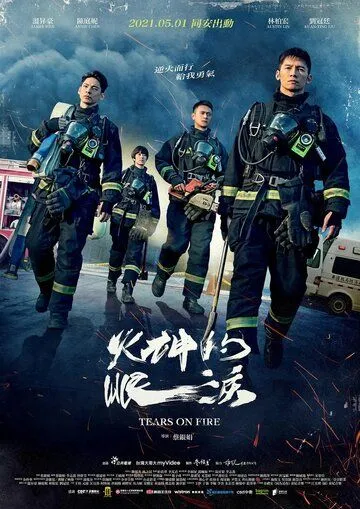 Постер к фильму Слёзы в огне (2021)