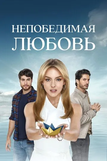 Постер к фильму Непобедимая любовь (2023)
