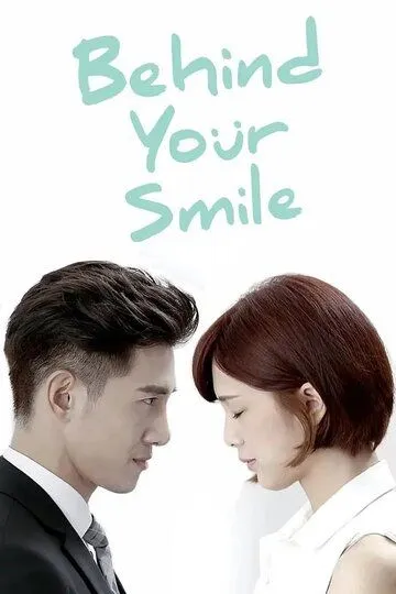 Постер к фильму За твоей улыбкой (2016)