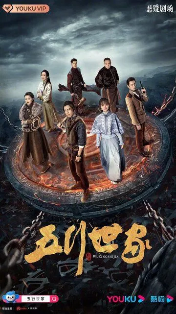 Постер к фильму Пять великих воров (2021)