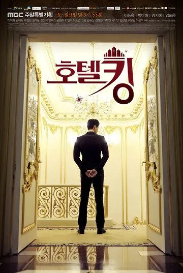 Постер к фильму Король отелей (2014)