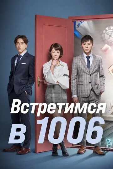 Смотреть онлайн Встретимся в 1006 (2018)