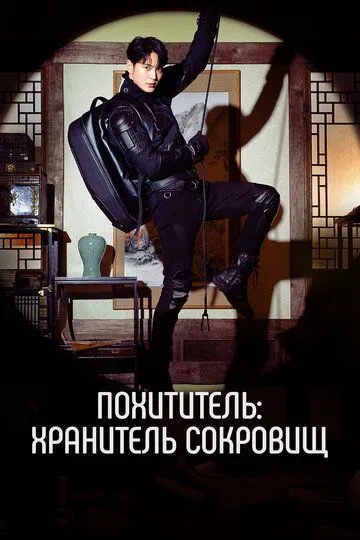 Постер к фильму Похититель: Хранитель сокровищ (2023)