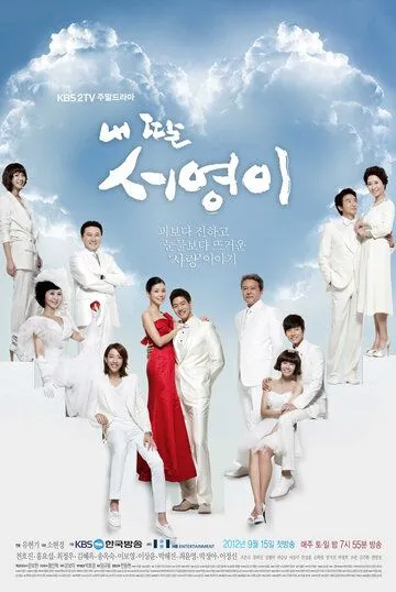 Постер к фильму Моя дочь Со-ён (2012)