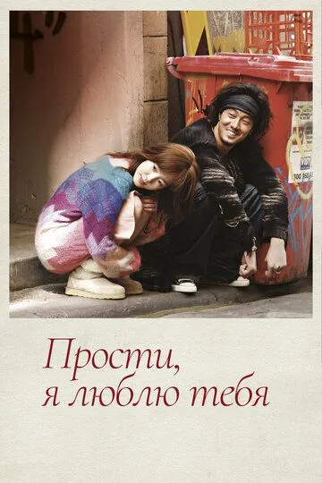 Постер к фильму Прости, я люблю тебя (2004)