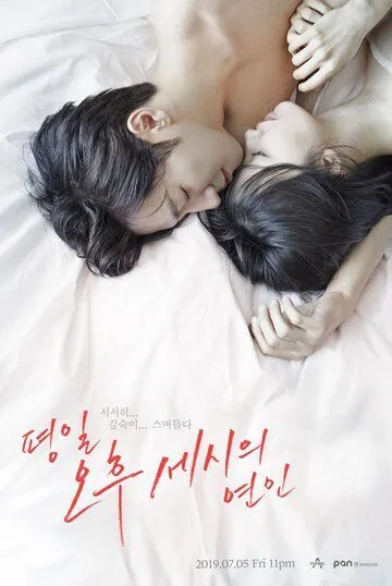 Постер к фильму Любовь в 3 часа дня (2019)