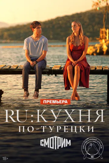 Постер к фильму RU: Кухня по-турецки (2024)