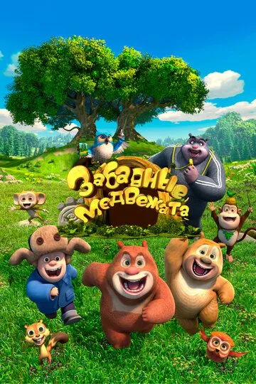 Постер к фильму Забавные медвежата (2017)