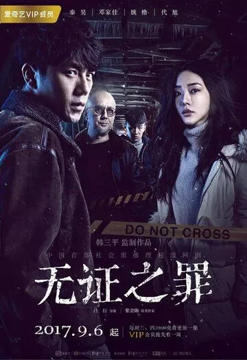 Постер к фильму Пылающий лёд (2017)