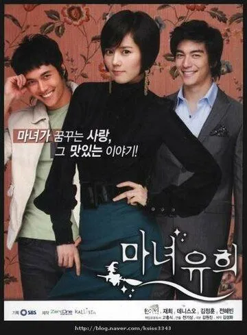 Постер к фильму Влюбленная ведьма (2007)