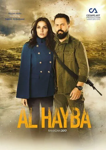 Постер к фильму Хайба (2017)