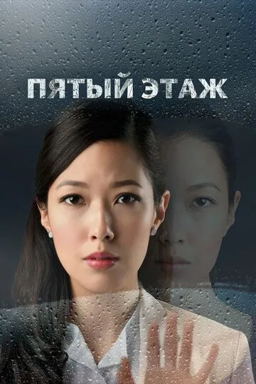 Смотреть онлайн Пятый этаж (2018)