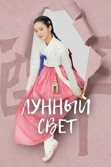 Постер к фильму Лунный свет (2021)
