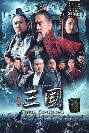 Постер к фильму Троецарствие (2010)