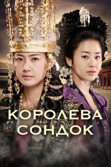 Постер к фильму Королева Сондок (2009)