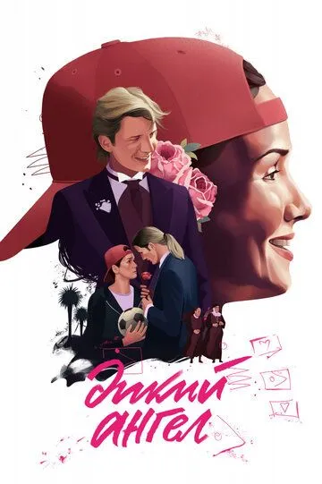 Постер к фильму Дикий ангел (1998)