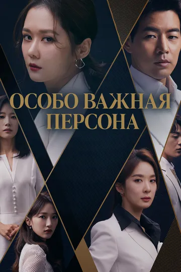 Постер к фильму Особо важная персона (2019)