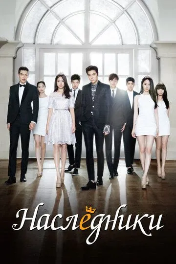Постер к фильму Наследники (2013)