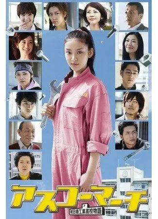 Постер к фильму Весна в Асуко (2011)