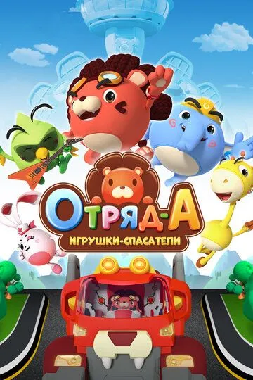 Постер к фильму Отряд А. Игрушки-спасатели (2020)