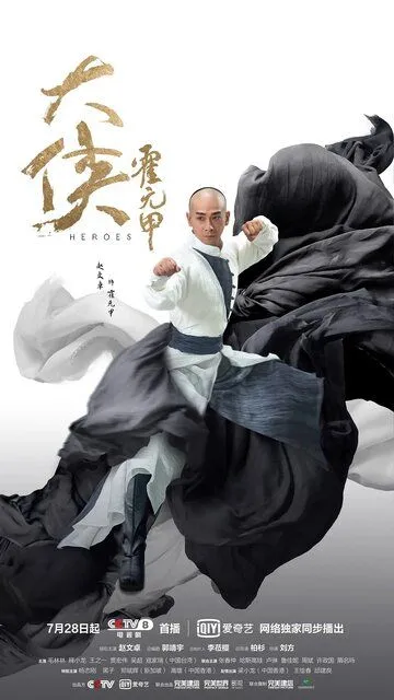 Постер к фильму Герои (2020)