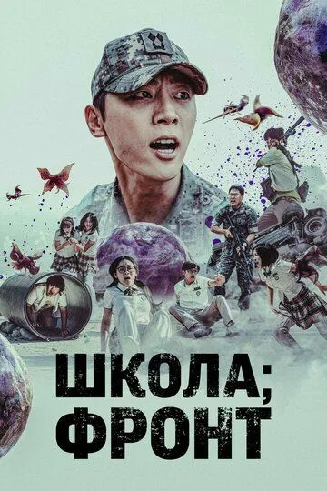 Постер к фильму Школа; Фронт (2023)