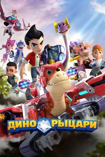 Постер к фильму Дино-рыцари (2020)
