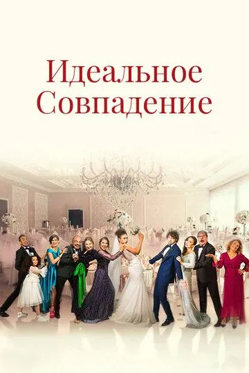Постер к фильму Идеальное совпадение (2022)