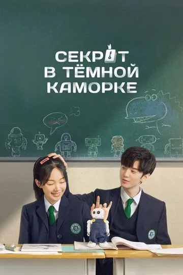 Постер к фильму Секрет в тёмной каморке (2021)
