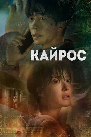 Смотреть онлайн Кайрос (2020)