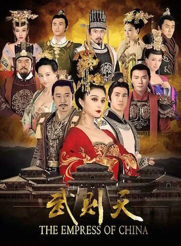 Постер к фильму Императрица Китая (2014)