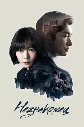Постер к фильму Незнакомец (2017)