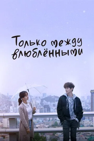 Постер к фильму Только между влюблёнными (2017)