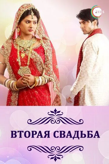 Постер к фильму Вторая свадьба (2012)
