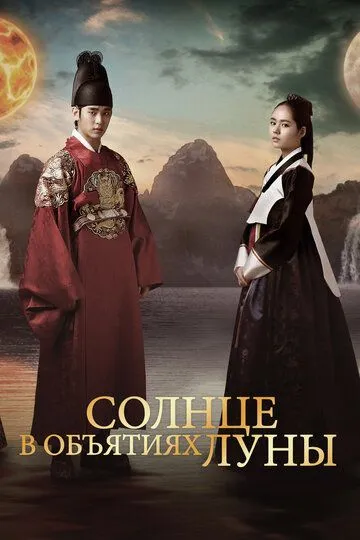 Постер к фильму Солнце в объятиях Луны (2012)