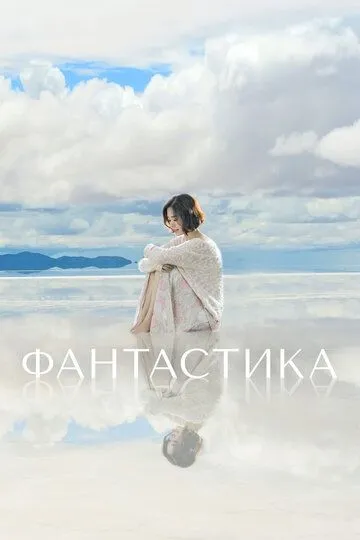 Постер к фильму Фантастика (2016)