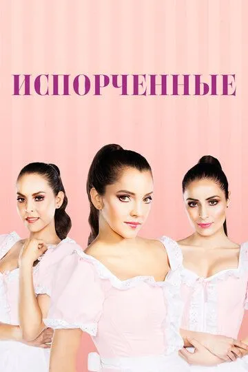 Постер к фильму Испорченные (2017)